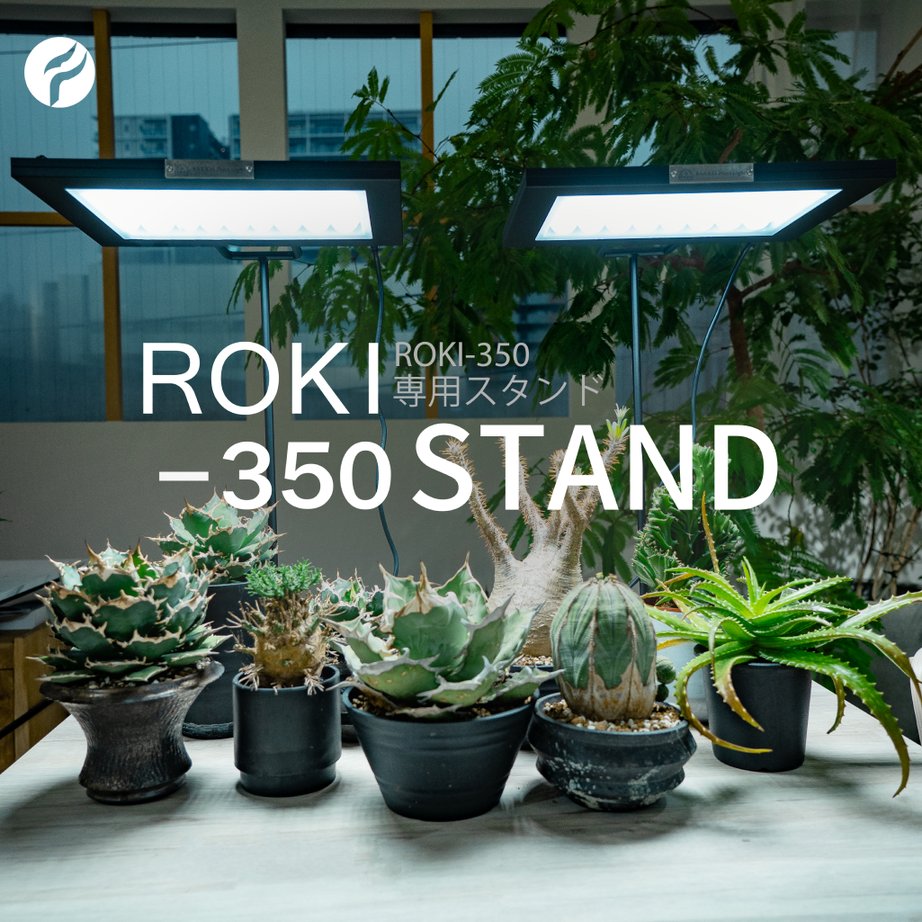 植物育成ライト専門店BARREL｜【ROKI-350 STAND】「ROKI-350」専用の