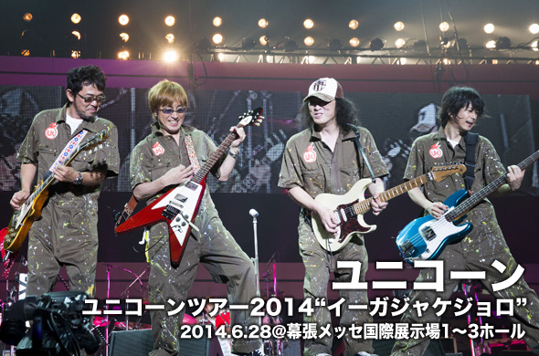 速報・幕張メッセ！ユニコーン「イーガジャケジョロ」ツアー終盤