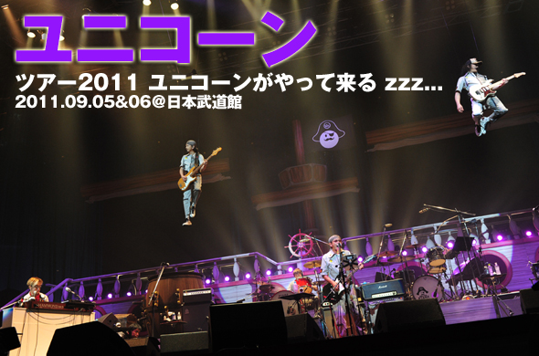 Z II』発売後の「ツアー“ユニコーンがやってくるzzz”」の後半戦が