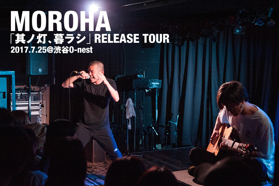MOROHA初映像作品『其ノ灯、暮ラシ』発売ツアーファイナル東京公演で