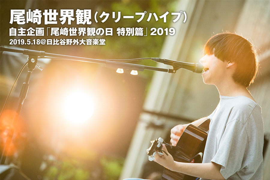 尾崎世界観（クリープハイプ）自主企画 「尾崎世界観の日 特別篇」2019