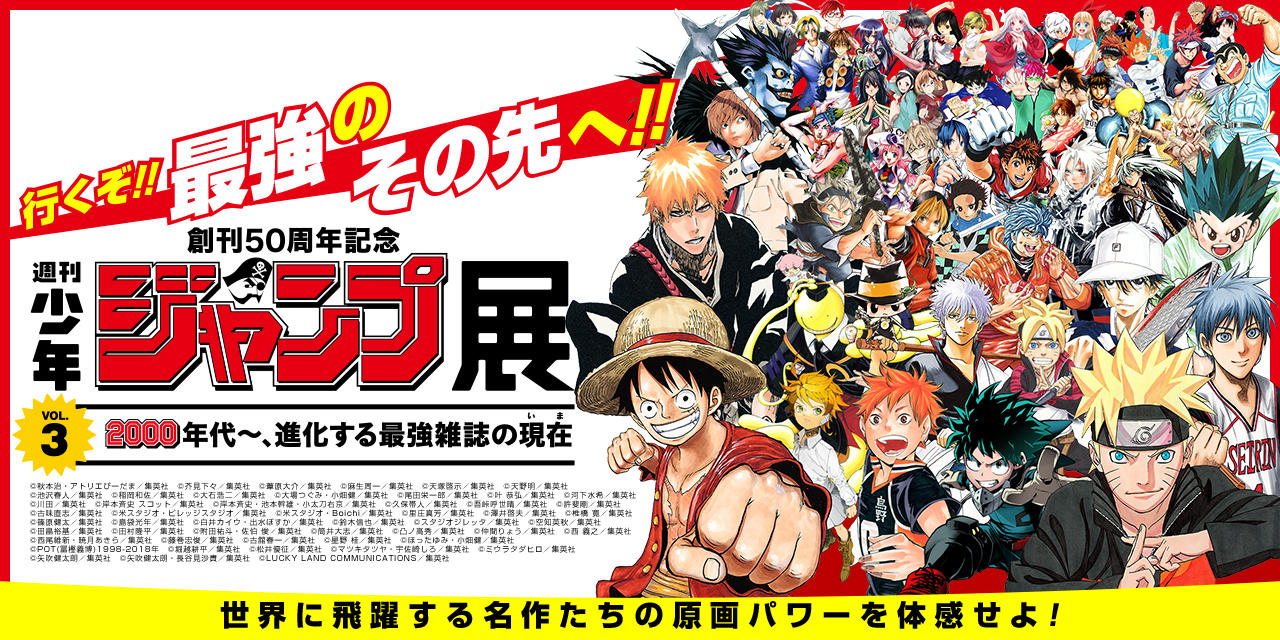 創刊50周年記念 週刊少年ジャンプ展VOL.​3​ －2000年代～、進化する
