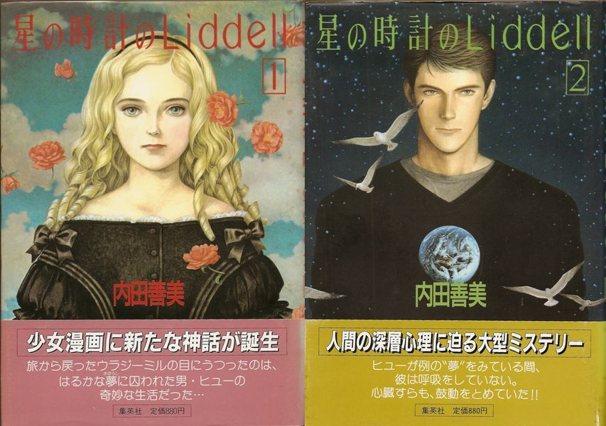 内田善美 星の時計のLiddell 3巻セット 初版 ピンナップカード付き