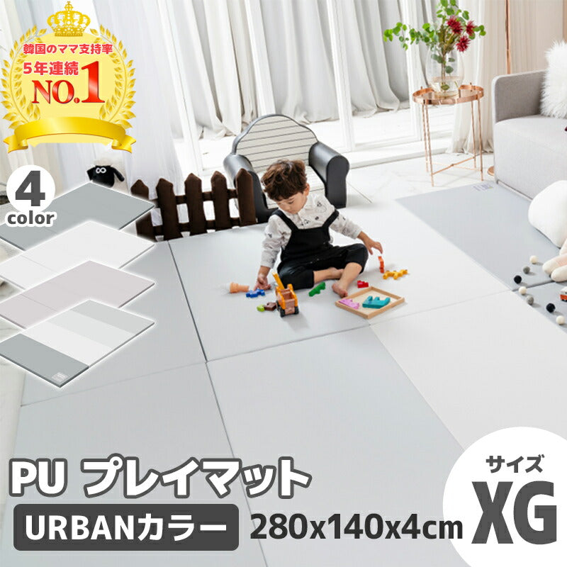 PU プレイマット 折りたたみ 防音マット (アーバンシリーズ サイズXG