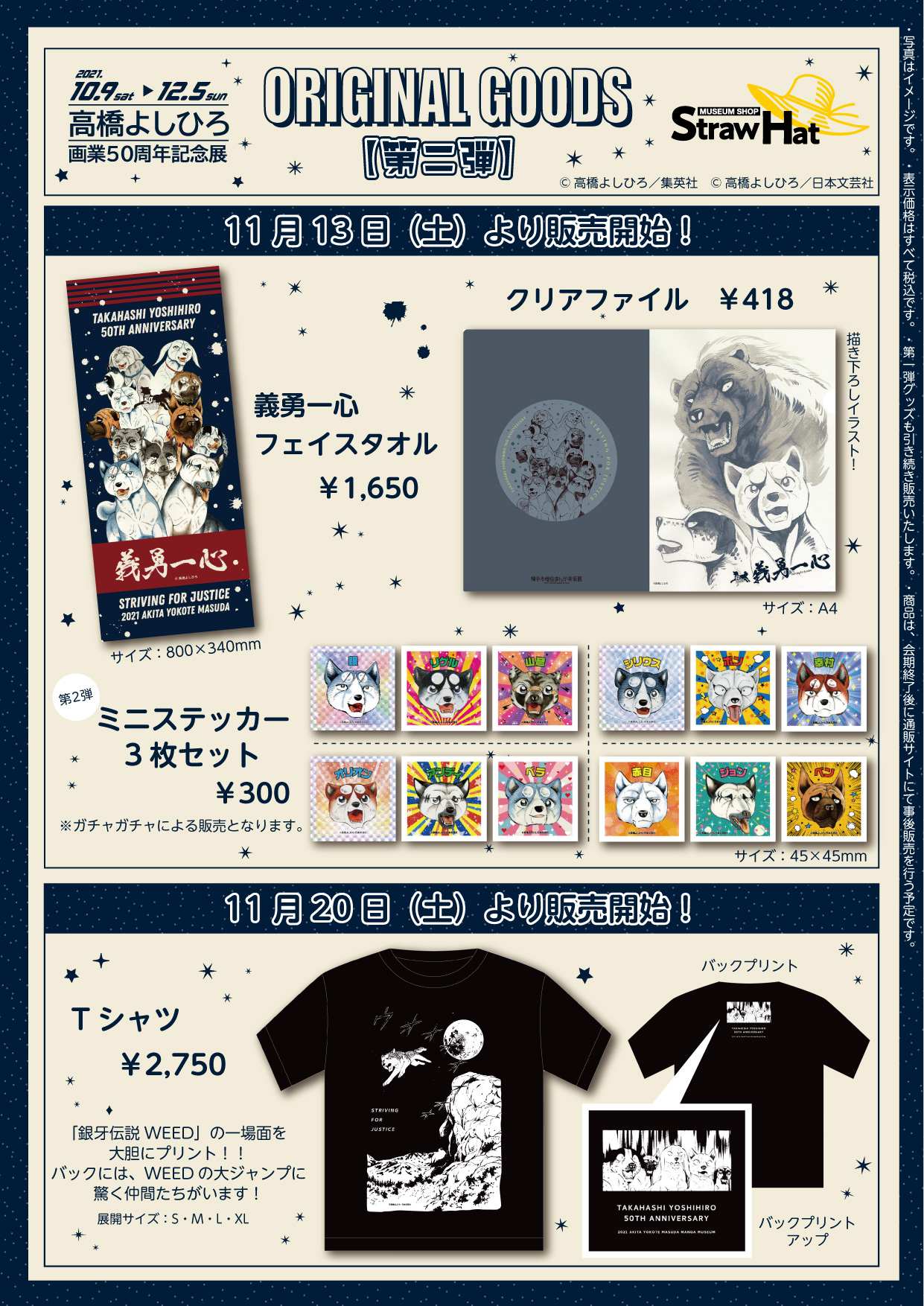 義勇一心 高橋よしひろ画業50周年記念展」11月イベントグッズ、第二弾