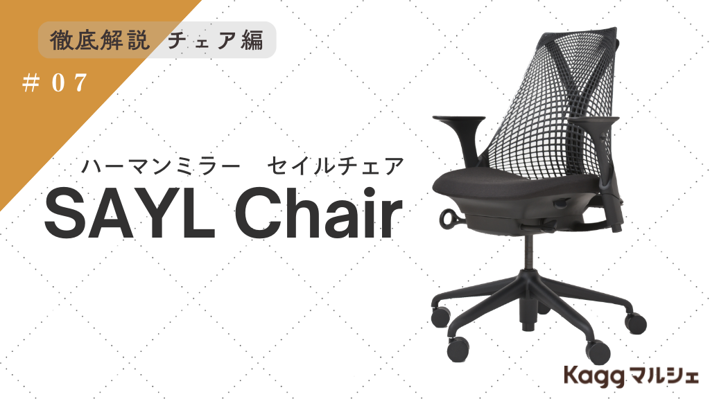 ハーマンミラー SAYL Chair(セイルチェア)はなぜ選ばれる？デザインと