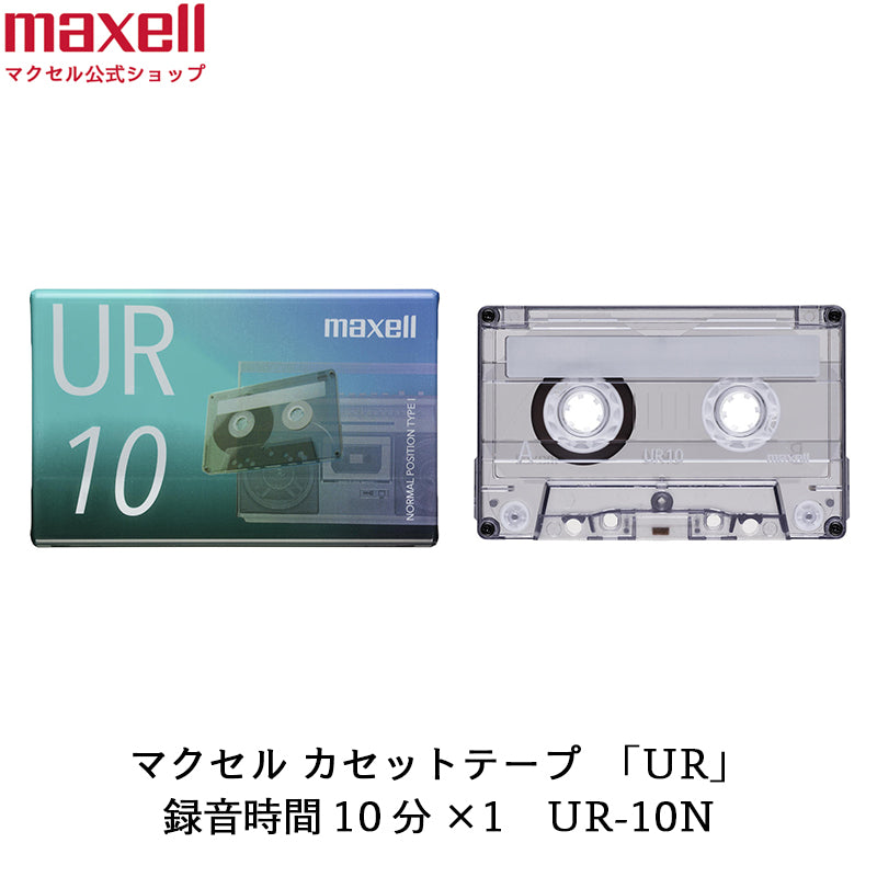 カセットテープ UR 10分 1個入 UR-10N – マクセル公式ショップ本店