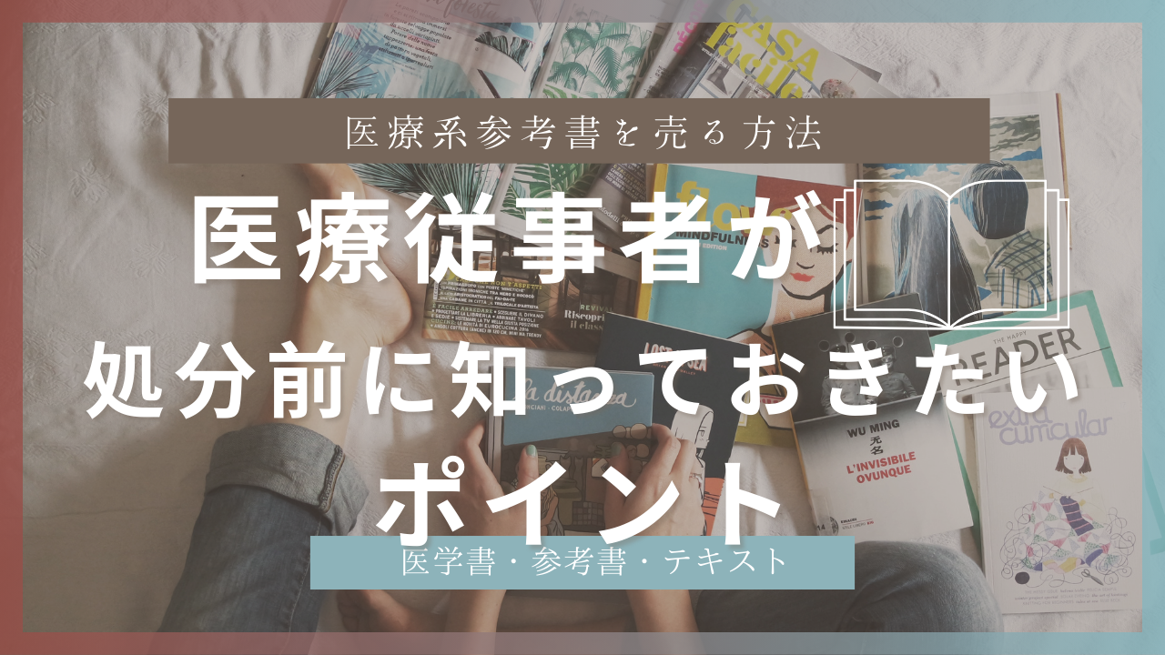 医療系参考書を売る】書き込みOK？医療従事者が高く売るためのおすすめ