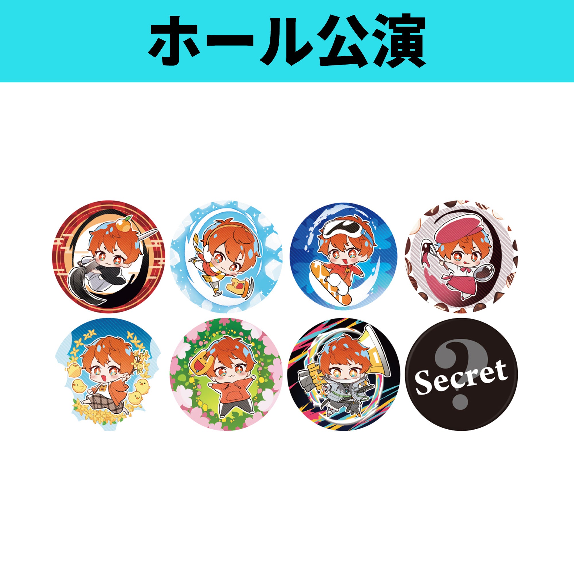 ホール公演】ランダム缶バッジ8種 – めいちゃん屋さん
