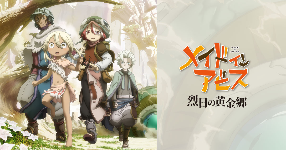 WEBラジオ | アニメ「メイドインアビス」公式サイト