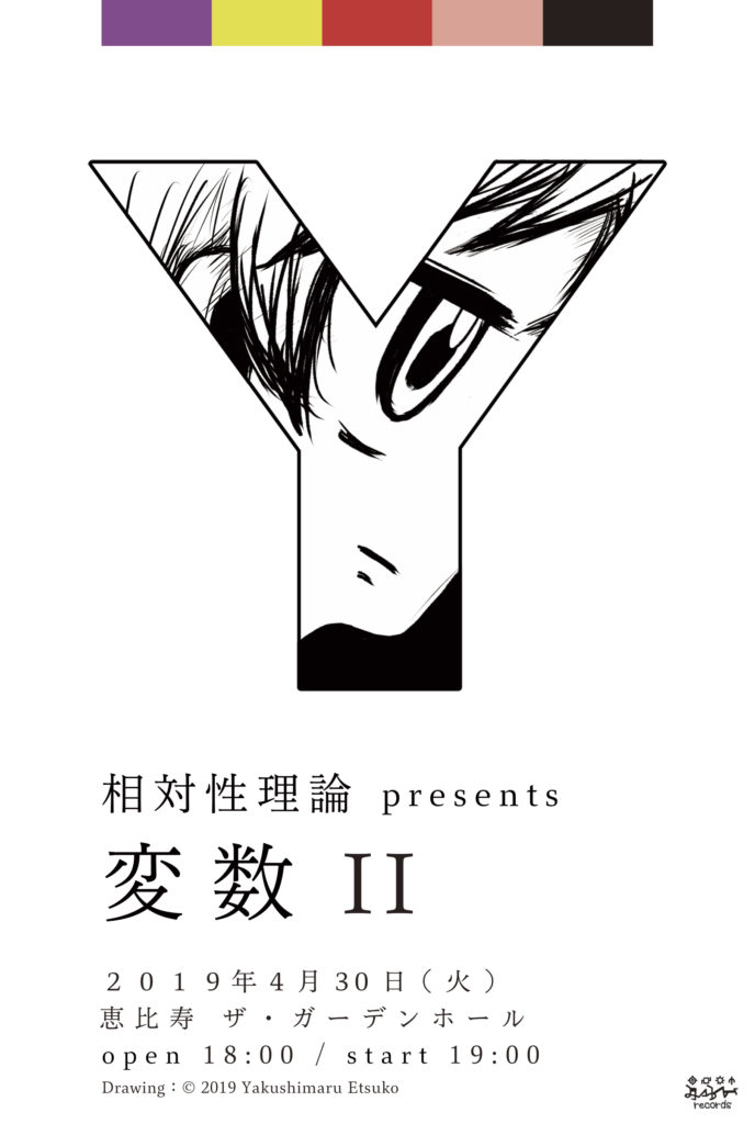 相対性理論 presents『変数II』平成最後の日 2019年4月30日に開催