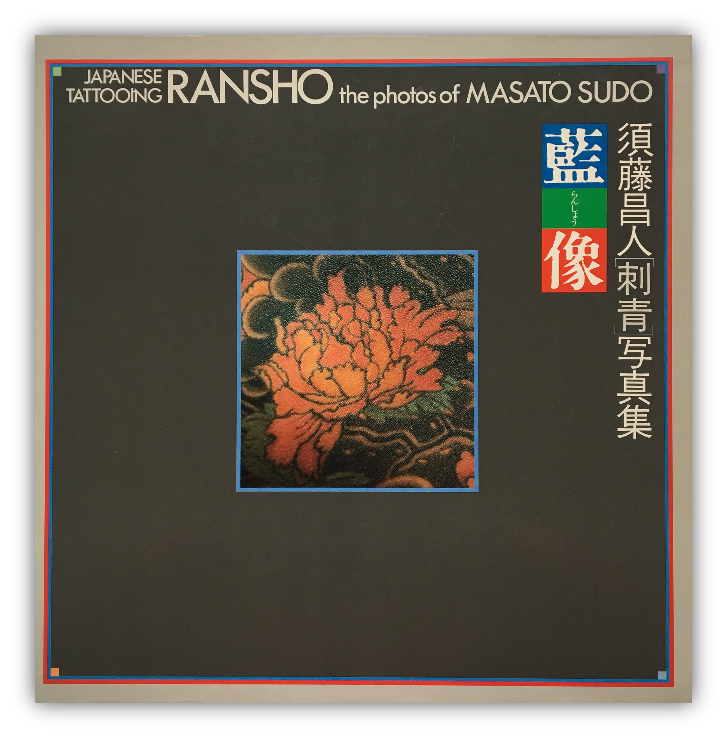 Japanese Tattooing RANSHO - The Photos of MASATO SUDO (First