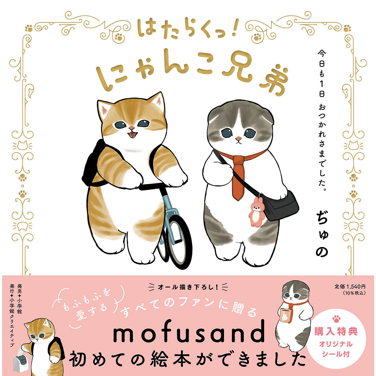 mofusand はたらくっ！にゃんこ兄弟 今日も1日 おつかれさまでした