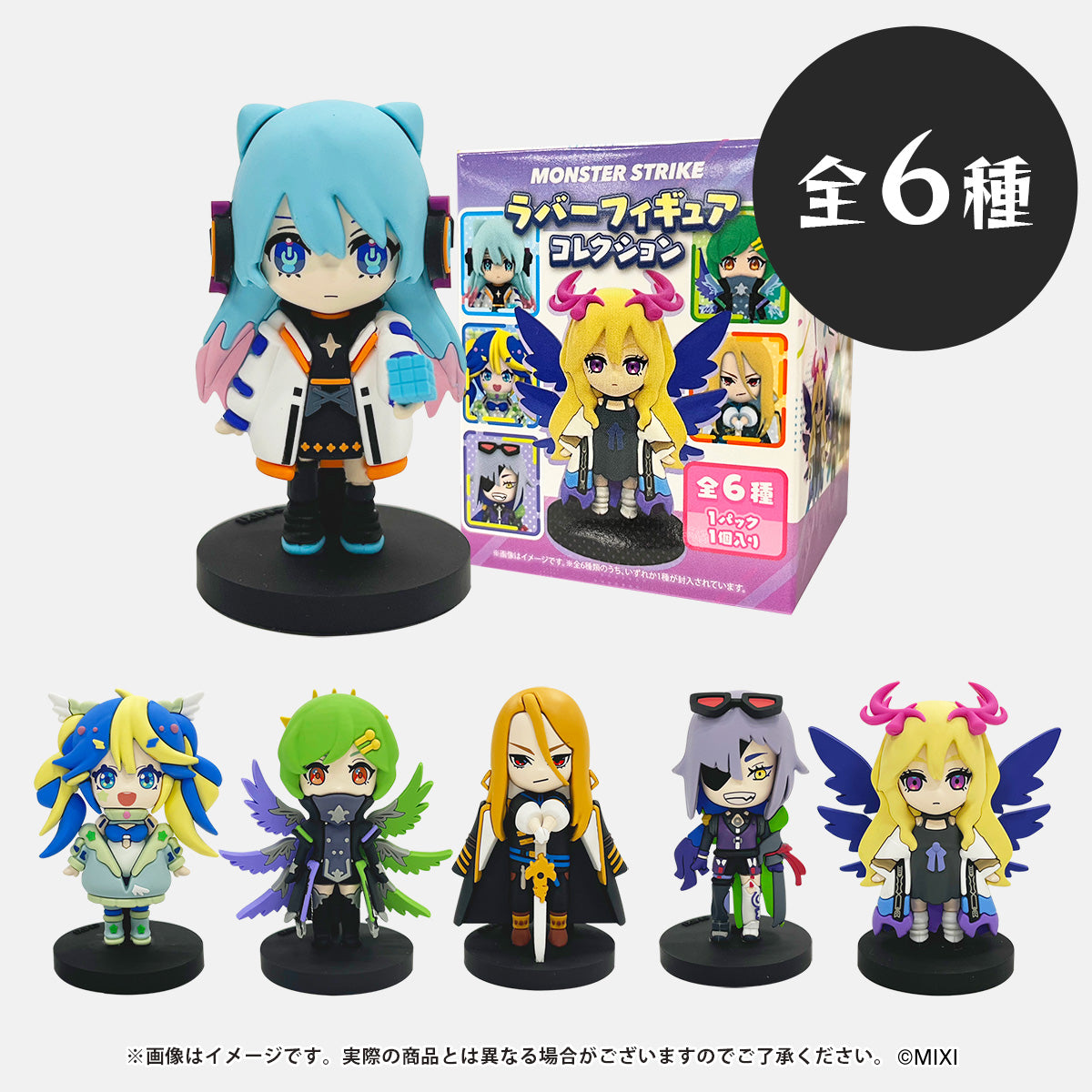 モンスターストライク ラバーフィギュアコレクション｜モンスター