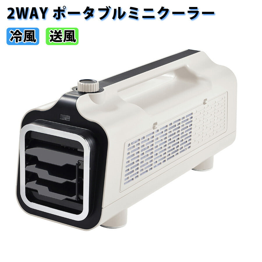 ポータブルミニクーラー 冷風 送風 2wy 持ち運べる 軽量 移動式