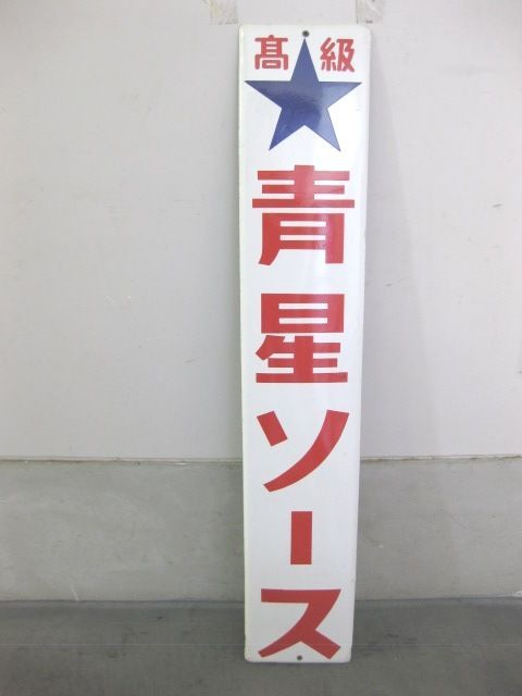 h3094 青星ソース 大型片面 【戦後のホーロー看板屋さん】