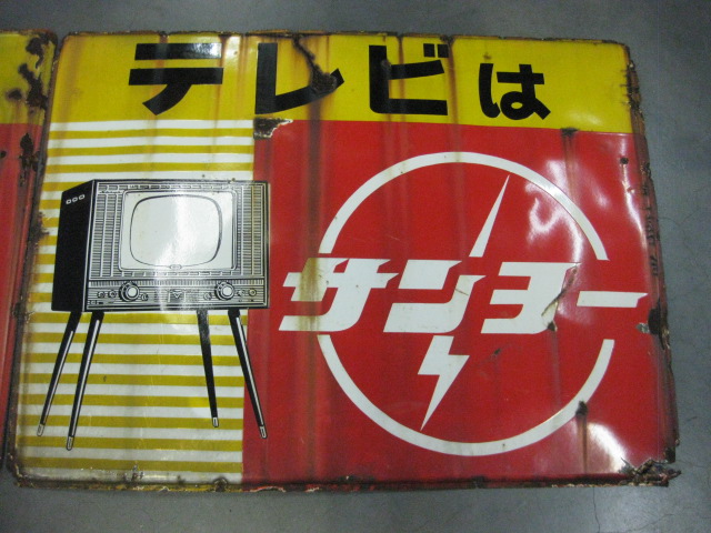 hg0386 洗濯機はサンヨー／テレビはサンヨー 大判2枚組 【戦後の