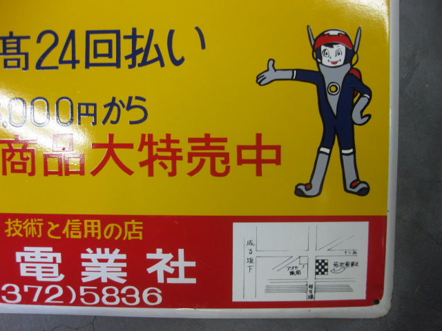 hg1734 東芝ユニカラーテレビ 片面 【戦後のホーロー看板屋さん】