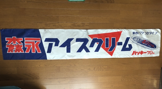 sr2677 森永アイスクリームのれん 【昭和レトロ百貨店】