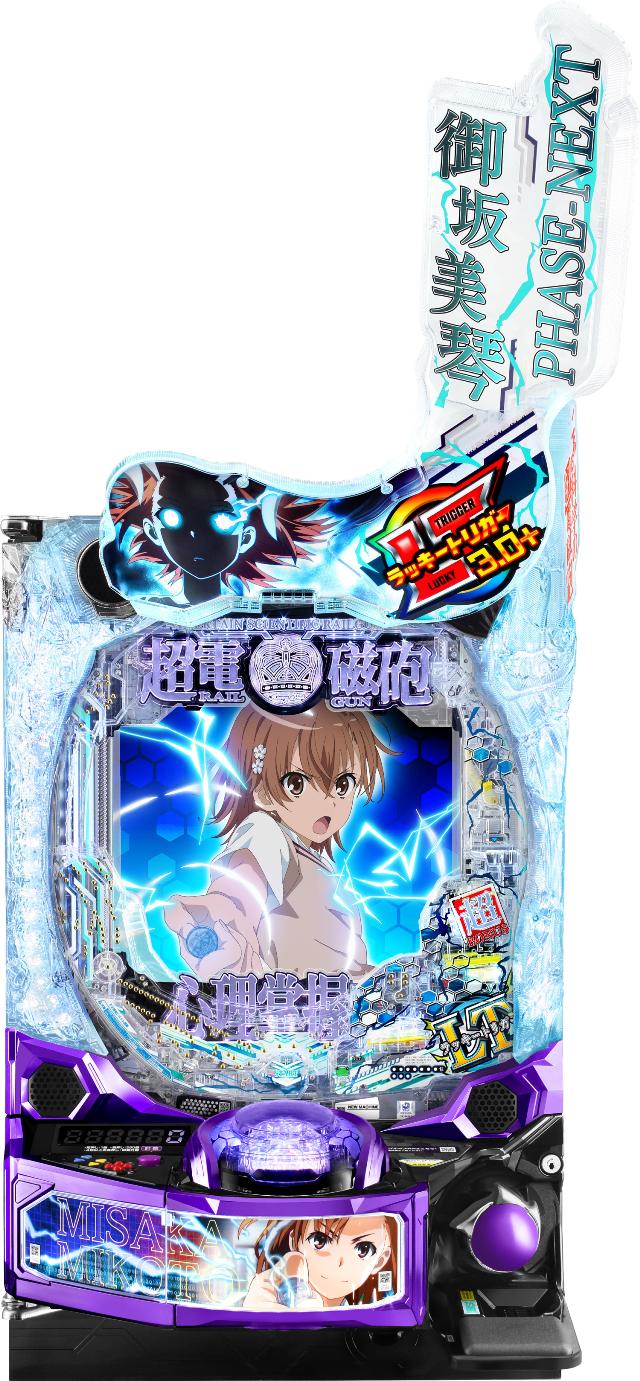 藤商事 eとある科学の超電磁砲 PHASE NEXT【LED不問 中古パチンコ 中古