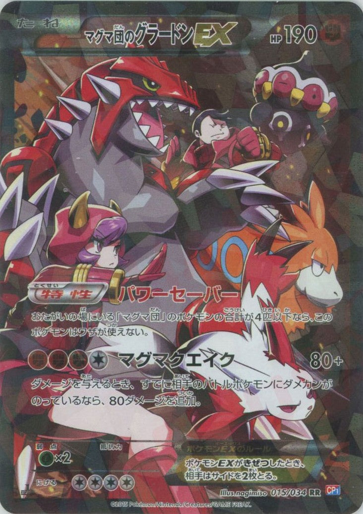 マグマ団のグラードンEX(RR){闘}〈015/034〉[CP1] – 晴れる屋2 なんば店