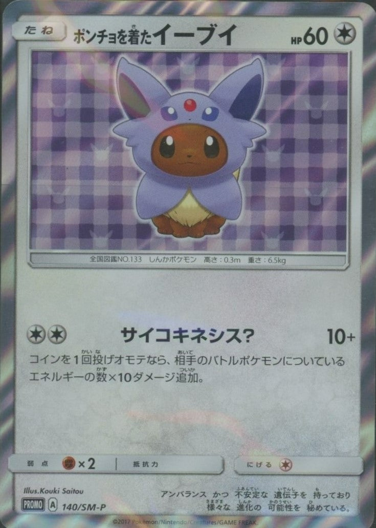 ポンチョを着たイーブイ(PROMO){無}〈140/SM-P〉[SM-P] – 晴れる屋2