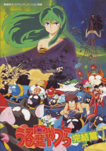 うる星やつら 完結篇 | NeoApo アニメ・ゲームデータベース