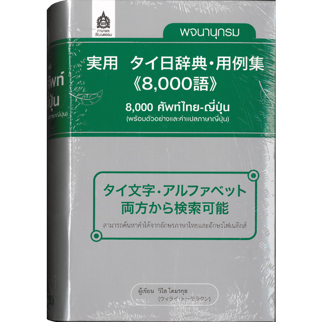 実用 タイ日辞典・用例集 | タイ語教室NEOSTEP