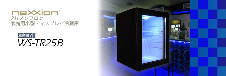 neXXion/小型ディスプレイ冷蔵庫 WS-TR25B