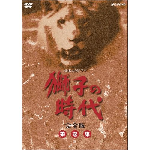 獅子の時代 完全版 第壱集 DVD-BOX 全6枚 大河ドラマ -NHKグループ公式