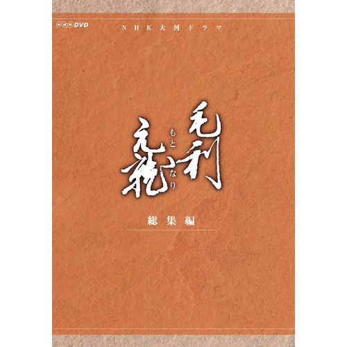 毛利元就 総集編 DVD-BOX 全2枚セット 大河ドラマ -NHKグループ公式