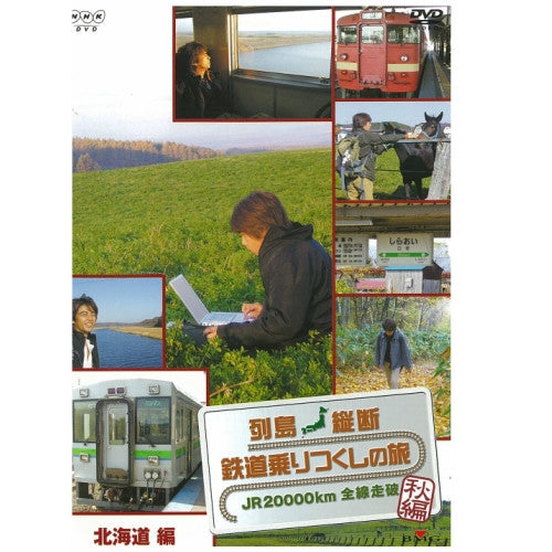 列島縦断 鉄道乗りつくしの旅 DVD 9巻セット 関口知宏 列島縦断 鉄道