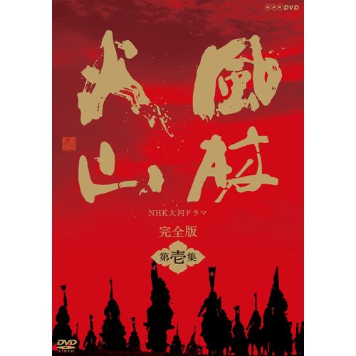 風林火山 完全版 第壱集 DVD-BOX 全7枚 大河ドラマ -NHKグループ公式