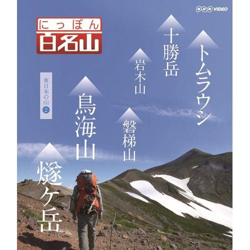 にっぽん百名山 東日本の山【2】 DVD -NHKグループ公式通販 - NHK