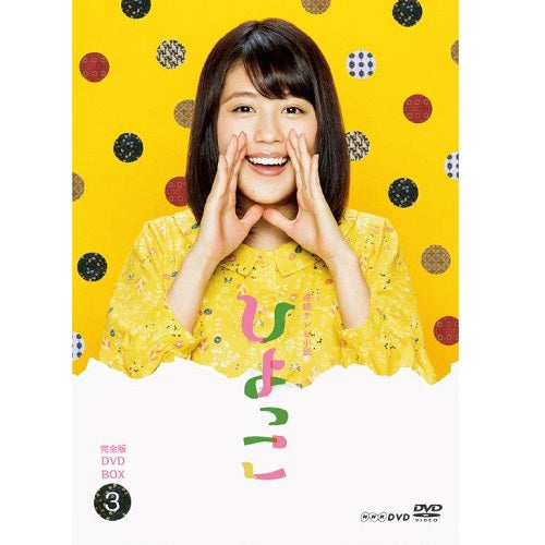 連続テレビ小説 ひよっこ 完全版 DVD-BOX3 -NHKグループ公式通販 - NHK