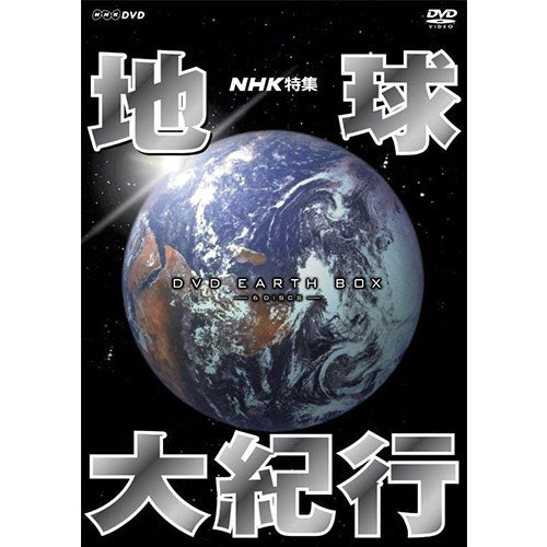 NHK特集 地球大紀行 DVD-BOX 全6枚（新価格） -NHKグループ公式通販