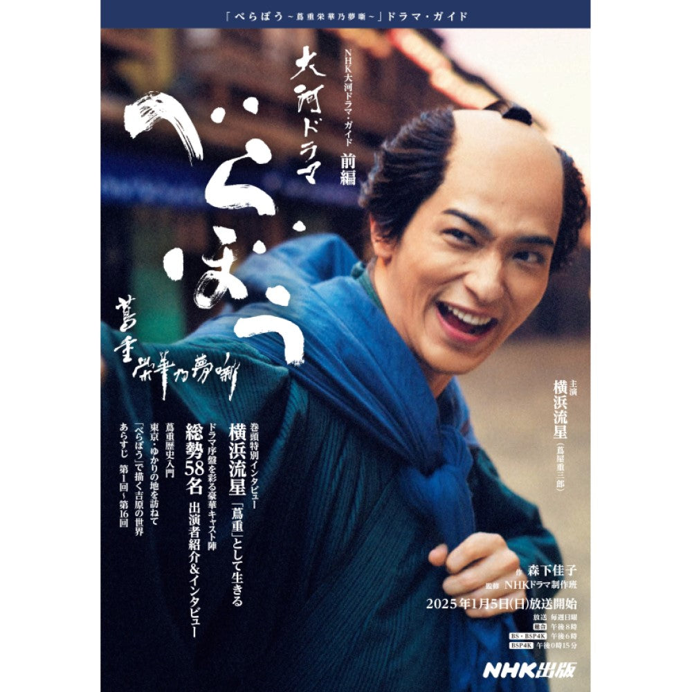 NHK大河ドラマ・ガイド べらぼう～蔦重栄華乃夢噺～ 前編- NHK