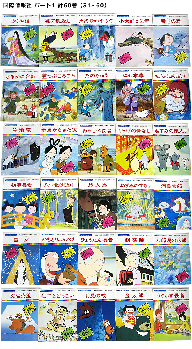 まんが日本昔ばなし〜データベース〜 - まんが日本昔ばなしの絵本60巻