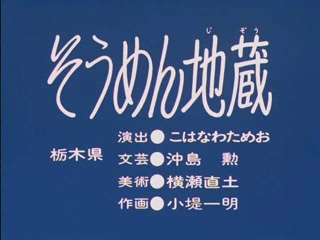 まんが日本昔ばなし〜データベース〜 - そうめん地蔵