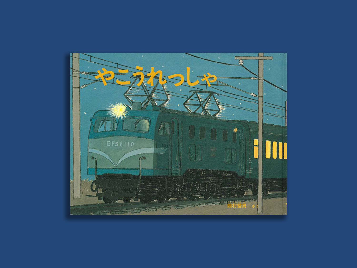 やこうれっしゃ – niiiwa