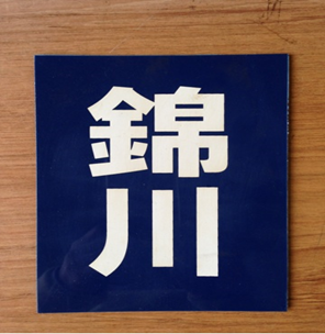 清流線グッズ – 錦川鉄道株式会社