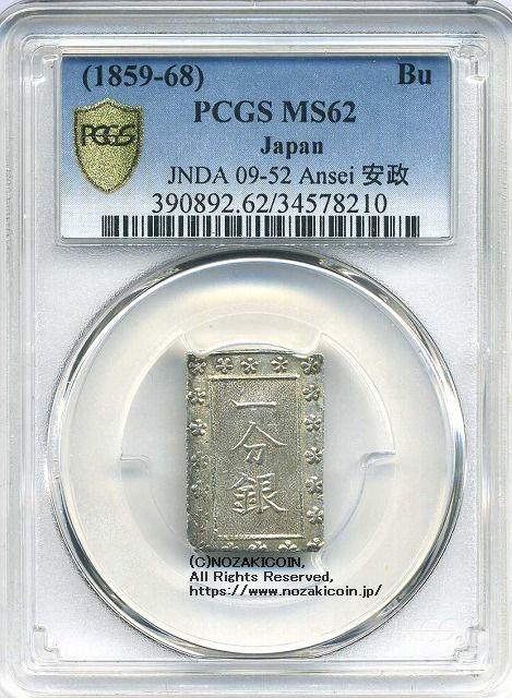 安政一分銀 Bd PCGS MS62 8210 – 野崎コイン