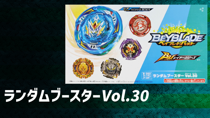 ベイブレードバースト ランダムブースターVol.30 ラインナップ