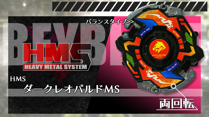 ベイブレード ダークレオパルドMS（メタルスイーパー） | おばけ