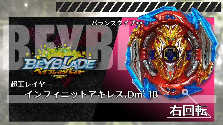 ベイブレード インフィニットアキレス.Dm' 1B（インフィニットアキレス