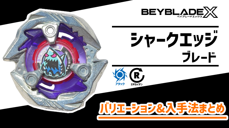 ブレード シャークエッジ 性能&入手法【ベイブレードX】 | おばけ