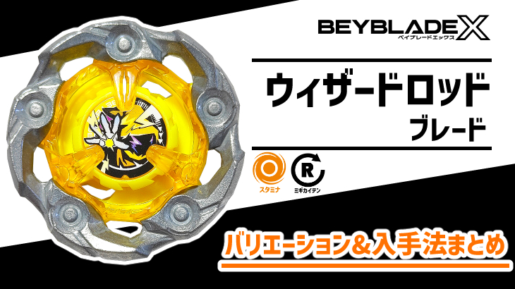 ブレード ウィザードロッド 性能&入手法【ベイブレードX】 | おばけ