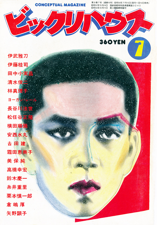 昭和のインフルエンサー（4） 萩原朔美 - Them magazine