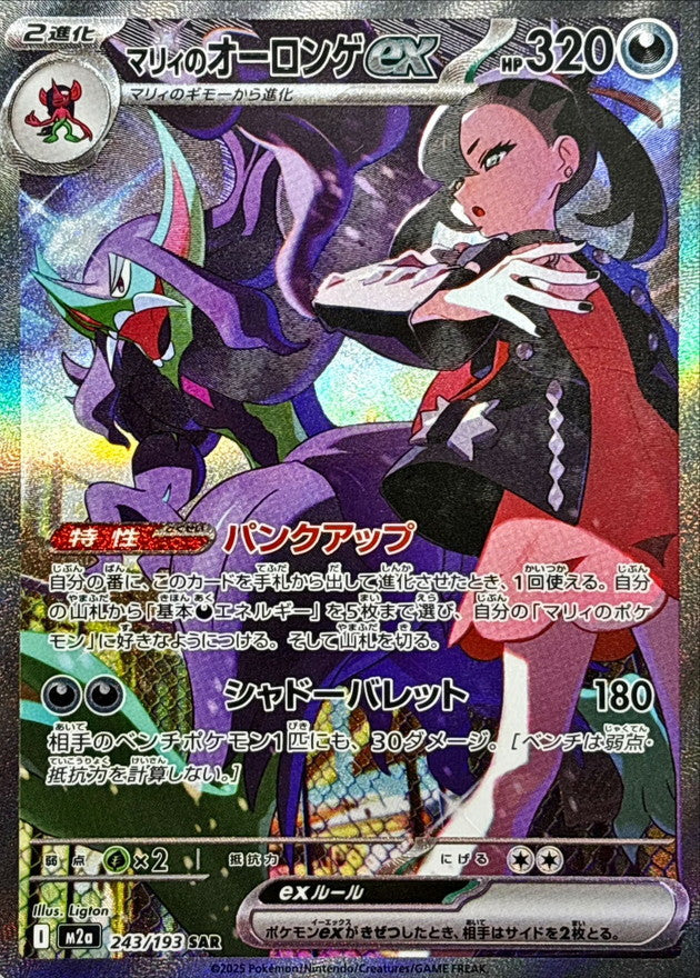 M2a] Marnie's Grimmsnarl ex 243/193〈SAR〉