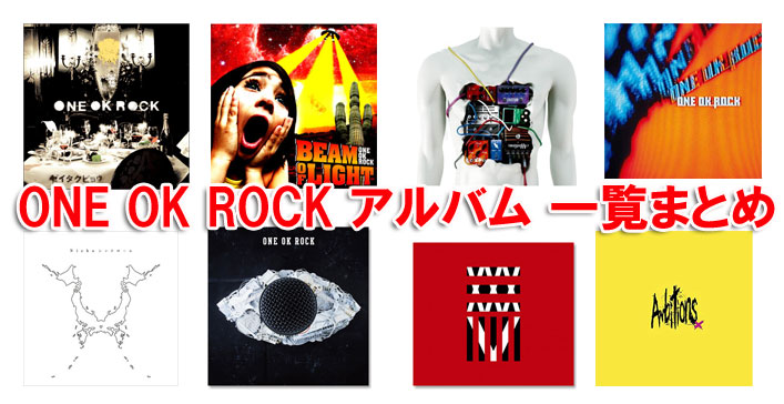 ONE OK ROCK アルバム 一覧まとめ ワンオクファンブログ | We are